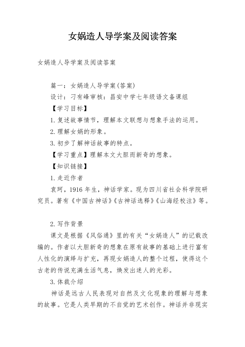 女娲造人导学案及阅读答案