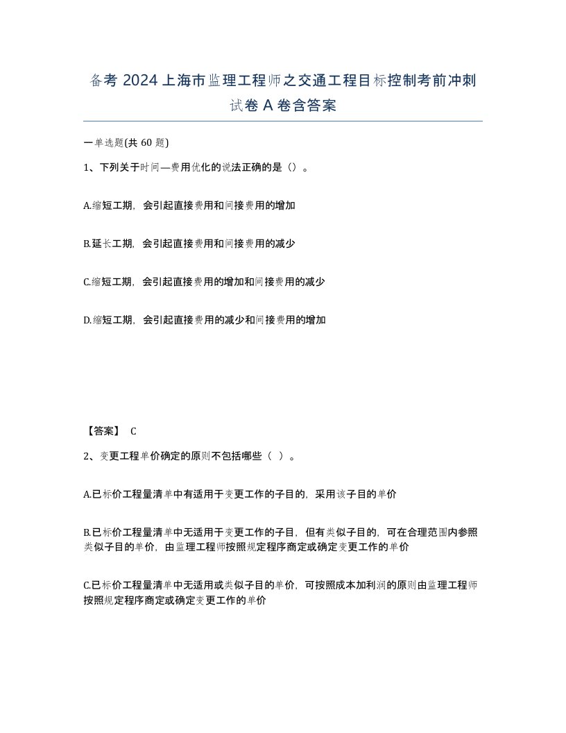 备考2024上海市监理工程师之交通工程目标控制考前冲刺试卷A卷含答案