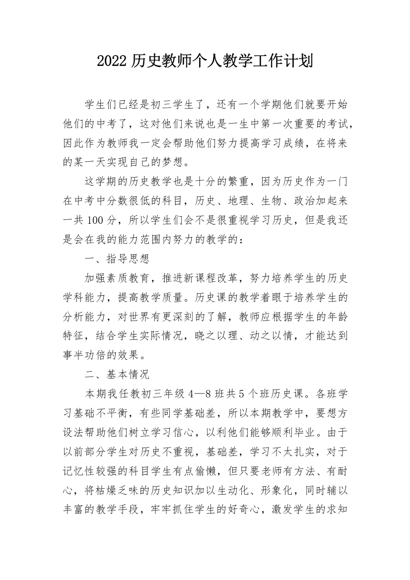 2022历史教师个人教学工作计划