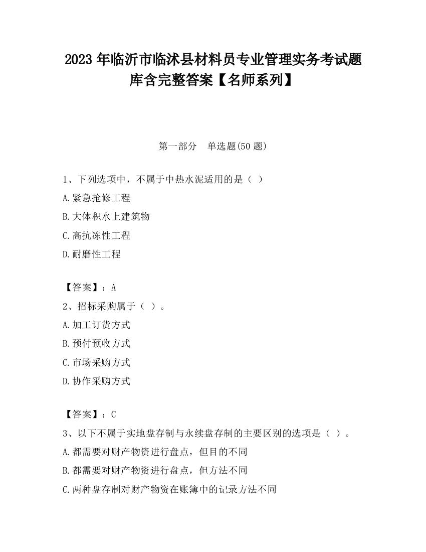 2023年临沂市临沭县材料员专业管理实务考试题库含完整答案【名师系列】