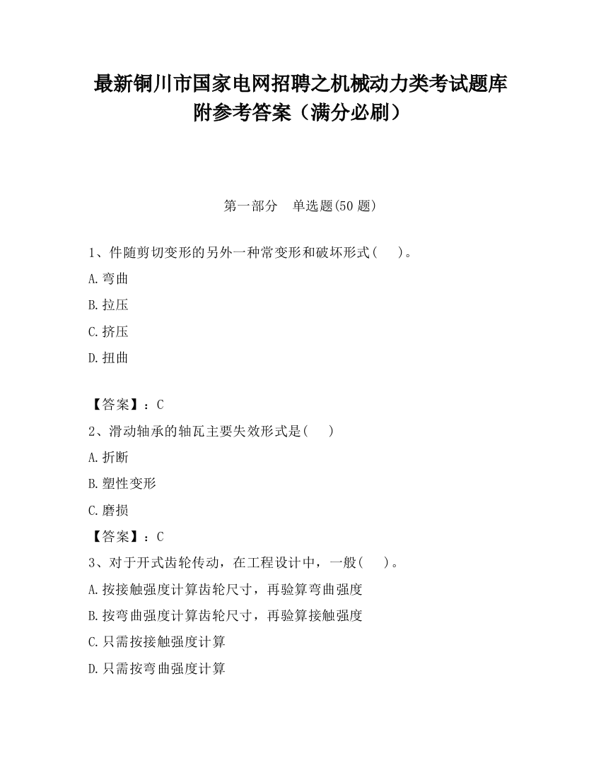 最新铜川市国家电网招聘之机械动力类考试题库附参考答案（满分必刷）