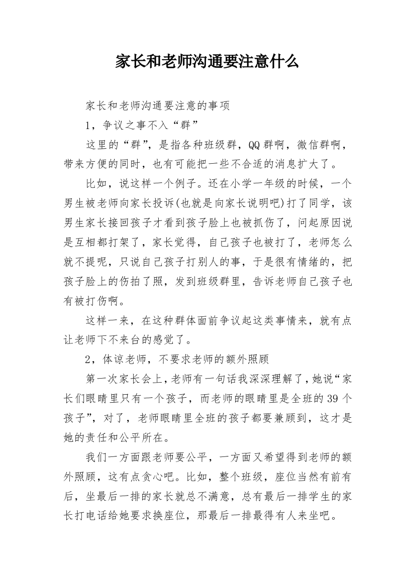 家长和老师沟通要注意什么