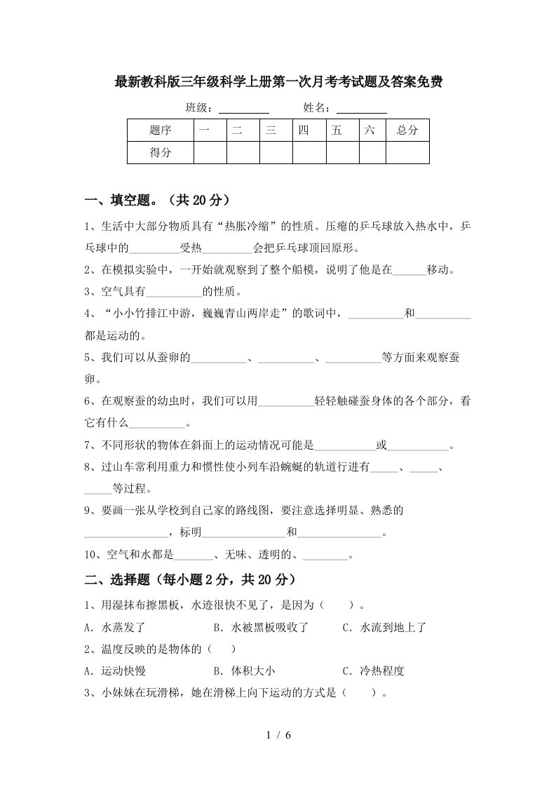 最新教科版三年级科学上册第一次月考考试题及答案免费