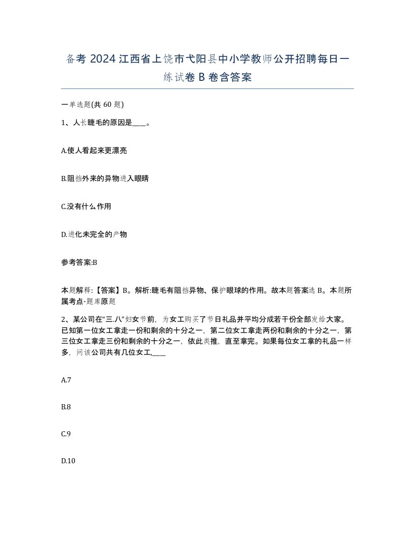 备考2024江西省上饶市弋阳县中小学教师公开招聘每日一练试卷B卷含答案