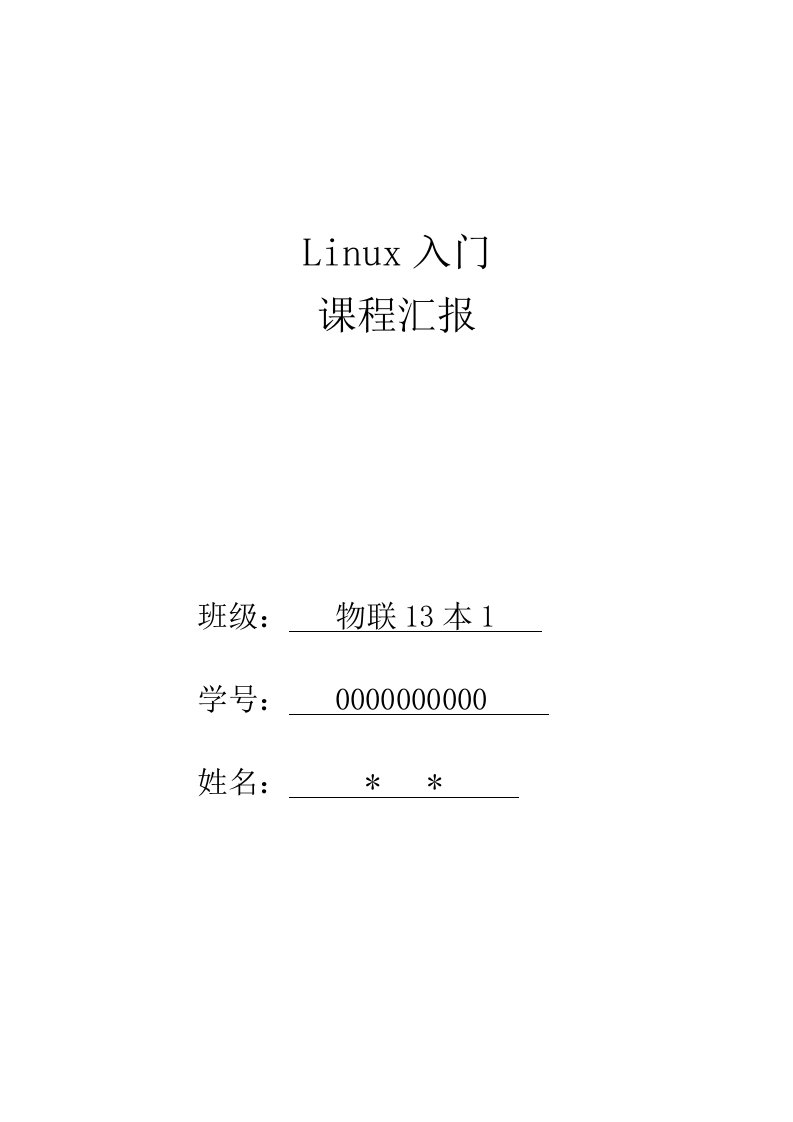 linux课程总结报告