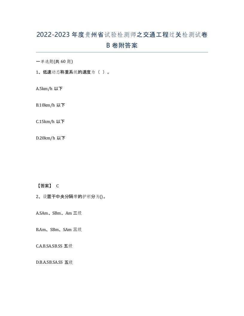 2022-2023年度贵州省试验检测师之交通工程过关检测试卷B卷附答案