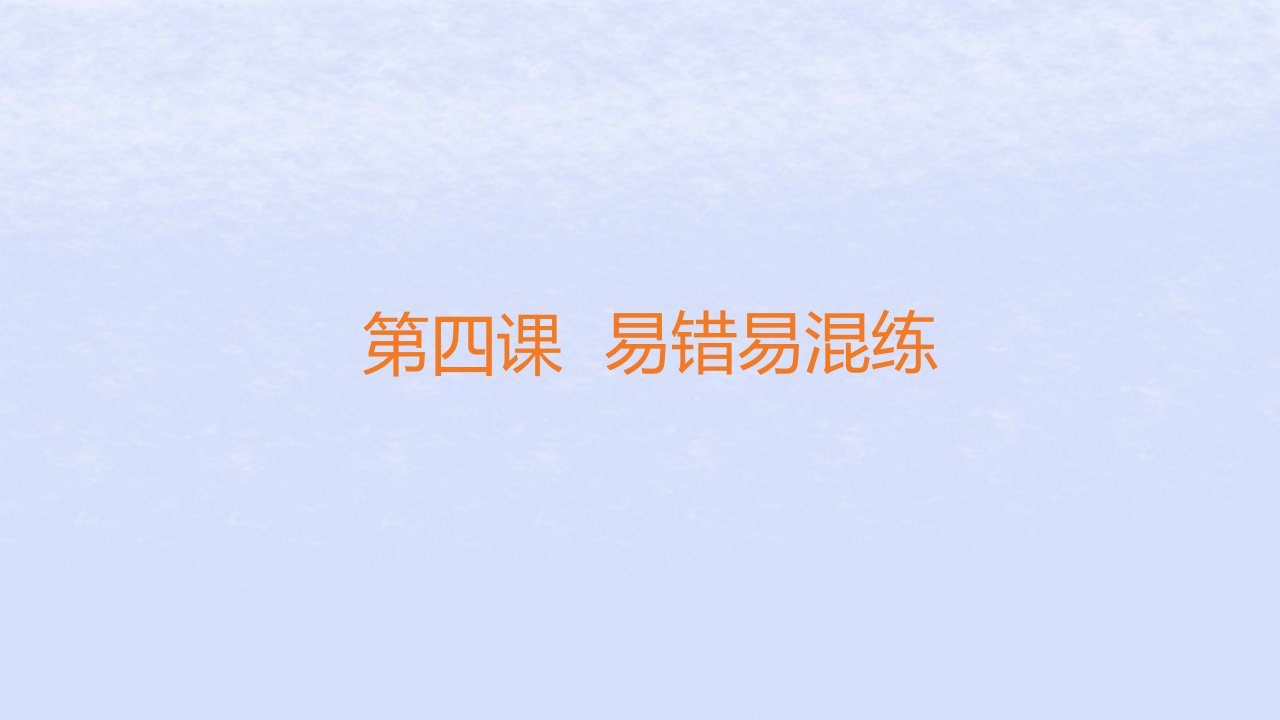 江苏专版2023_2024学年新教材高中政治第二单元世界多极化第四课和平与发展易错易混练课件部编版选择性必修1