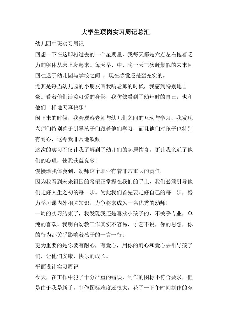 大学生顶岗实习周记总汇