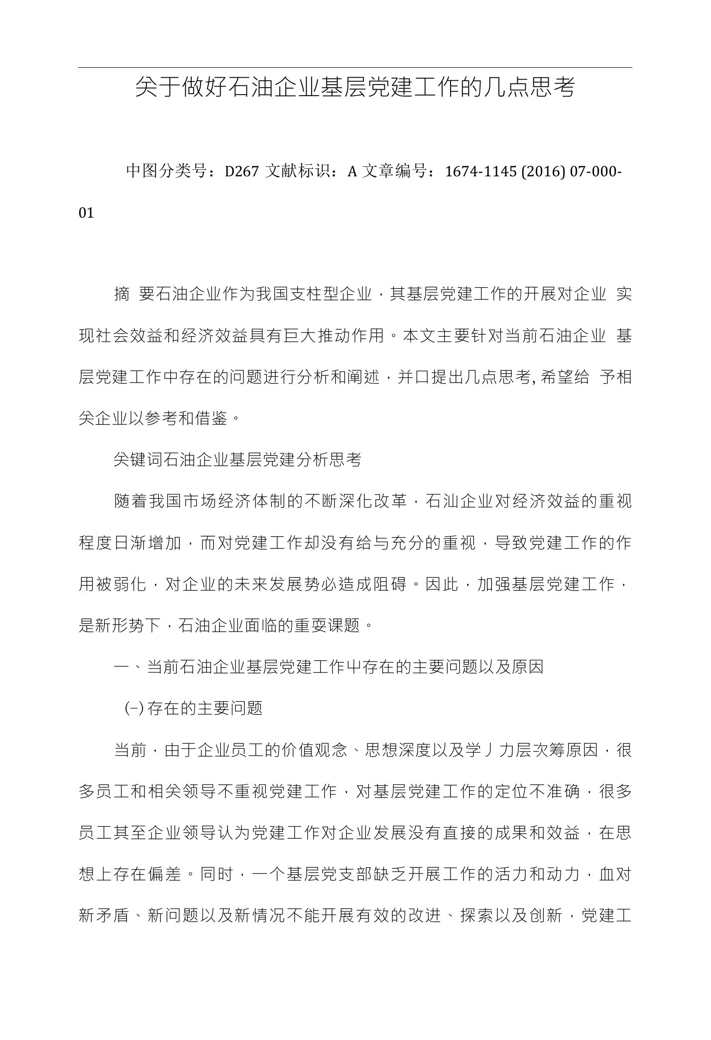 关于做好石油企业基层党建工作的几点思考