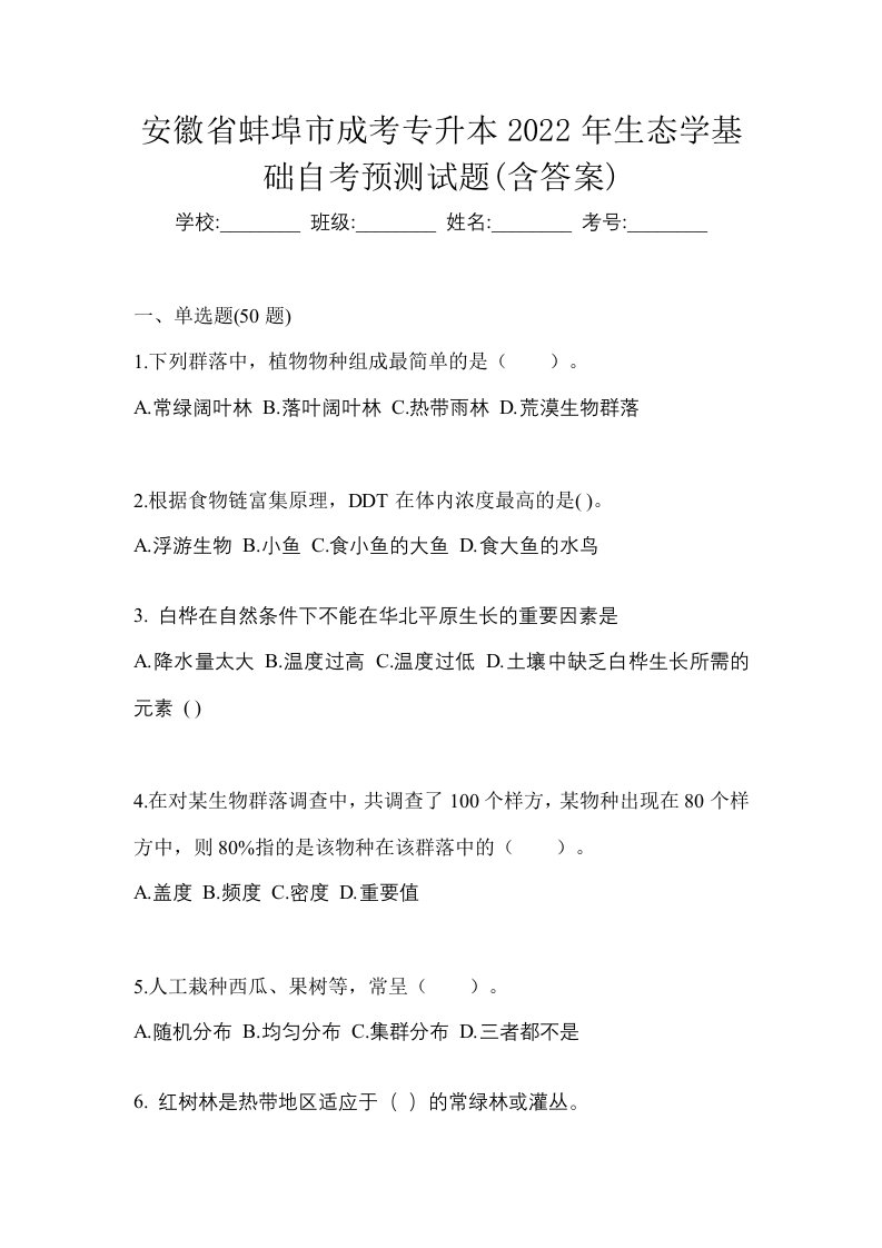 安徽省蚌埠市成考专升本2022年生态学基础自考预测试题含答案