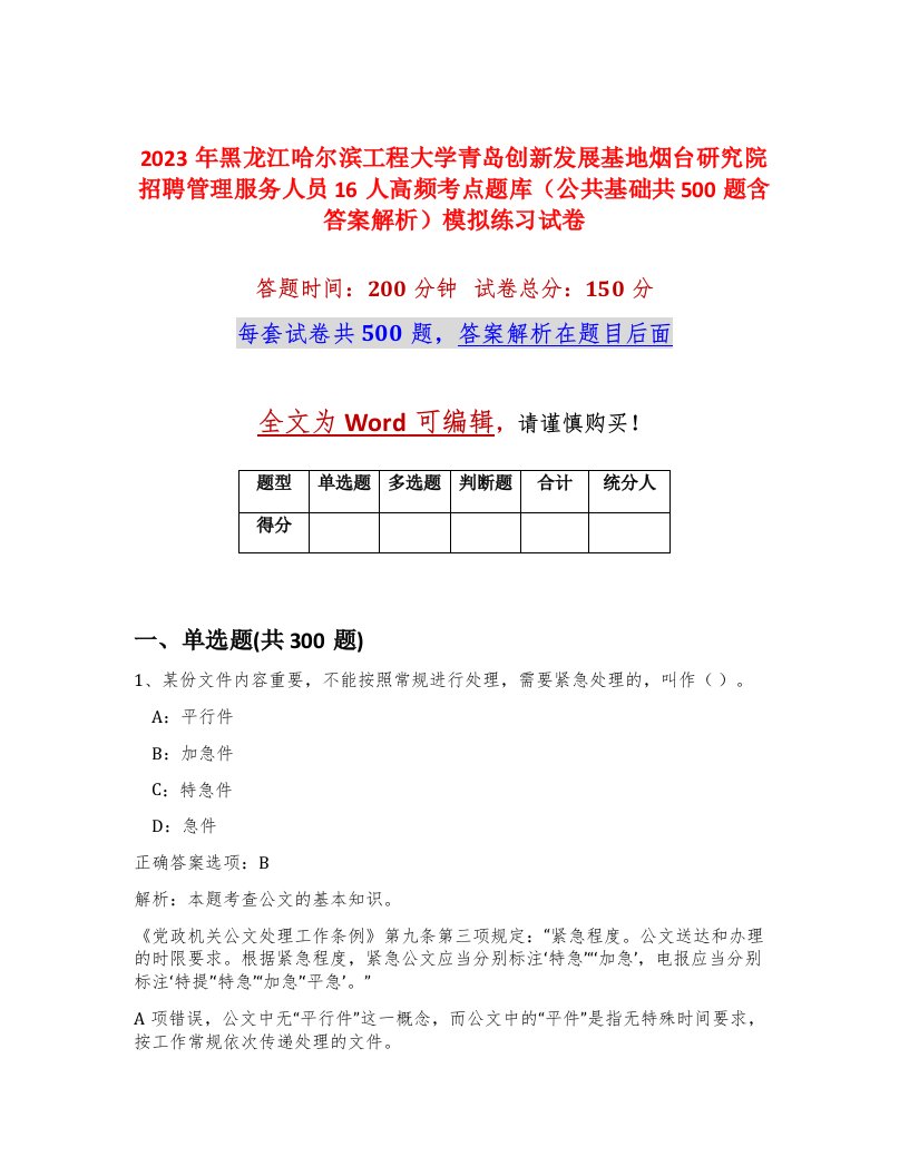 2023年黑龙江哈尔滨工程大学青岛创新发展基地烟台研究院招聘管理服务人员16人高频考点题库公共基础共500题含答案解析模拟练习试卷