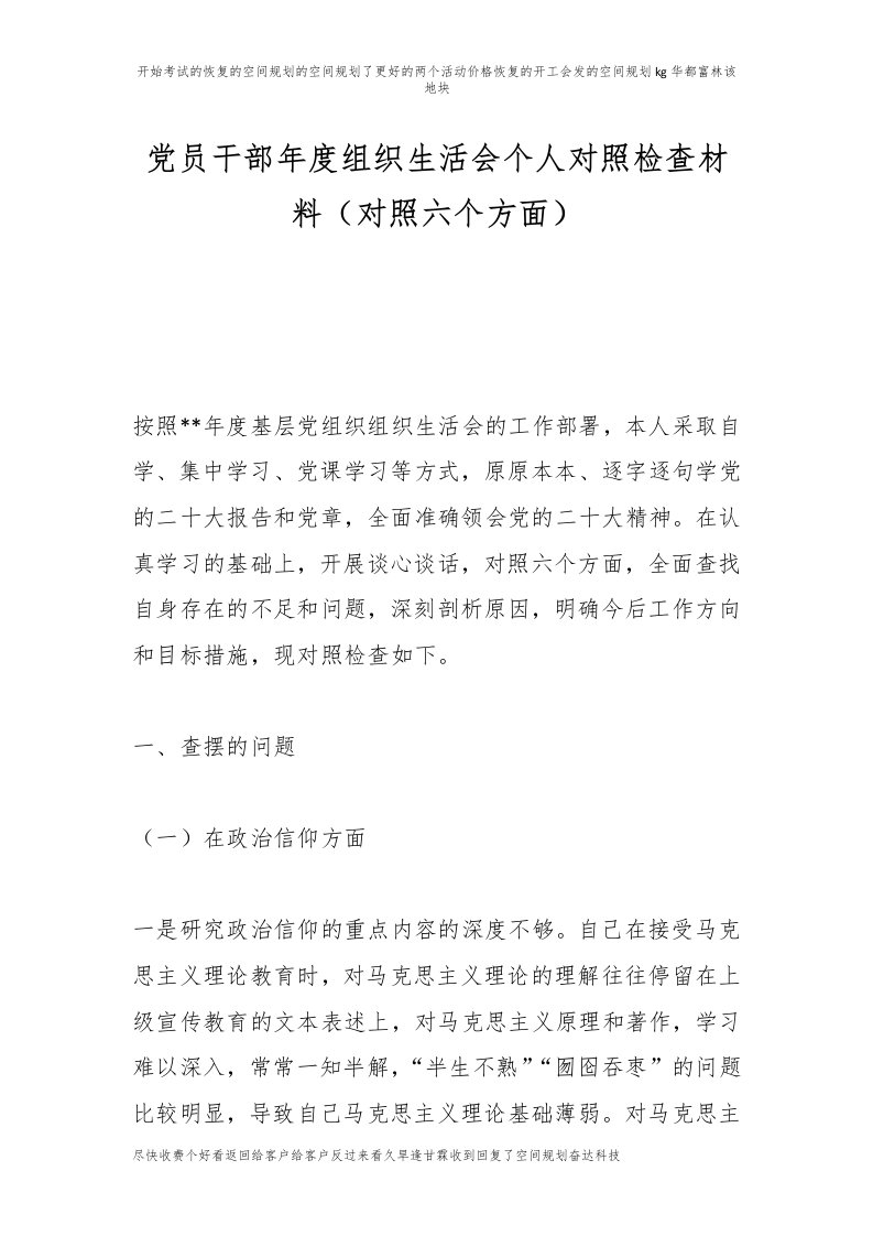 【优质公文】党员干部年度组织生活会个人对照检查材料（对照六个方面）（最终稿）