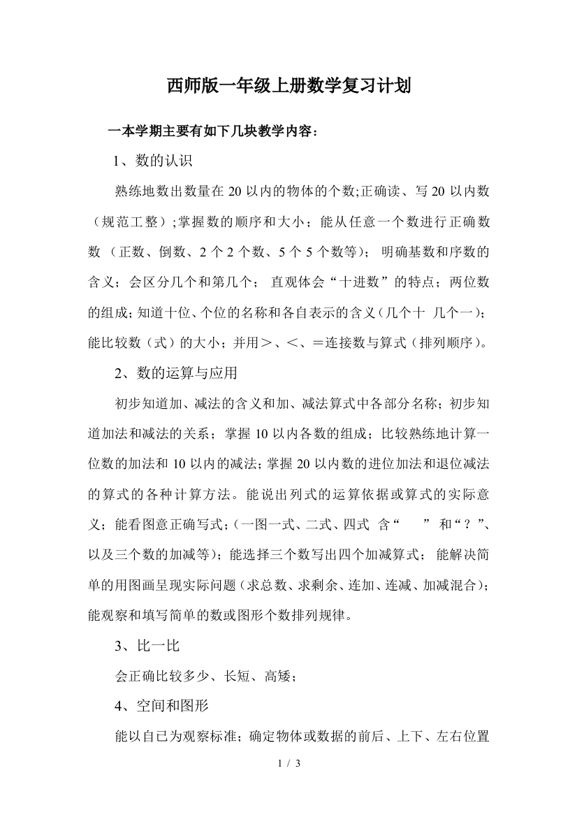 西师版一年级上册数学复习计划