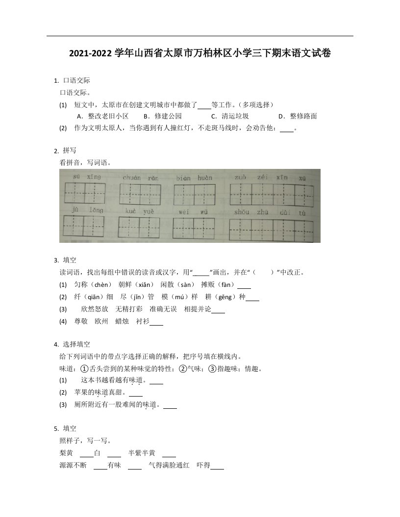 2021-2022学年山西省太原市万柏林区小学三年级下学期期末语文试卷