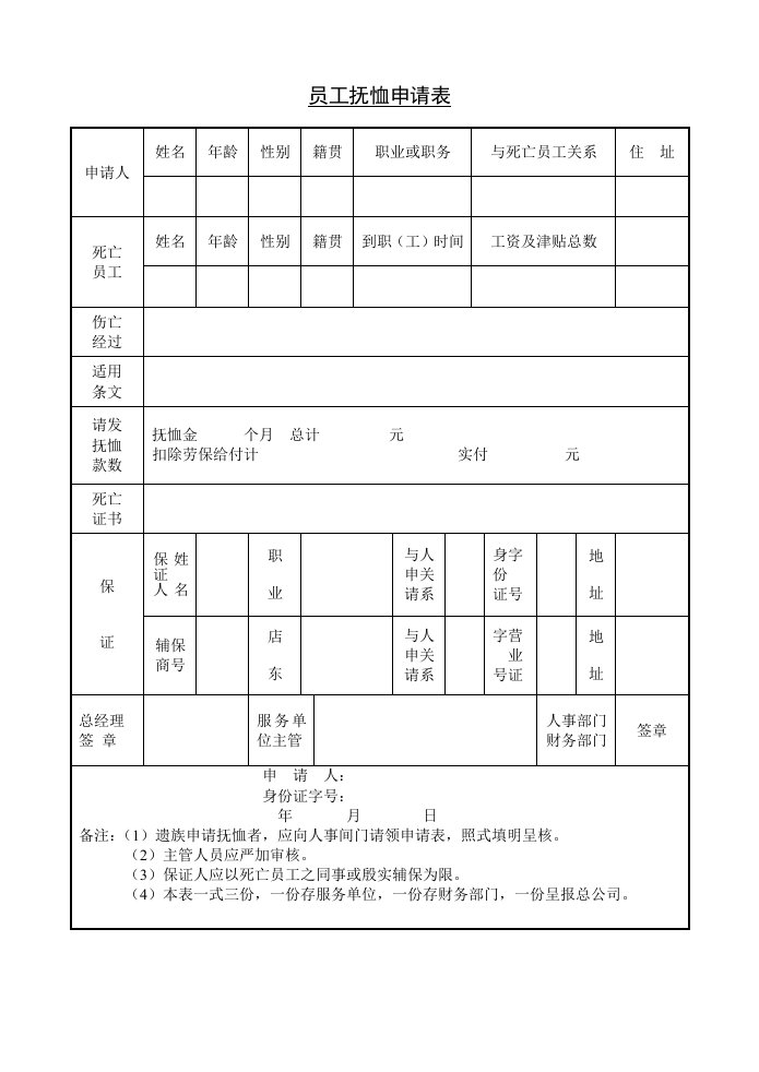 员工抚恤申请表精选