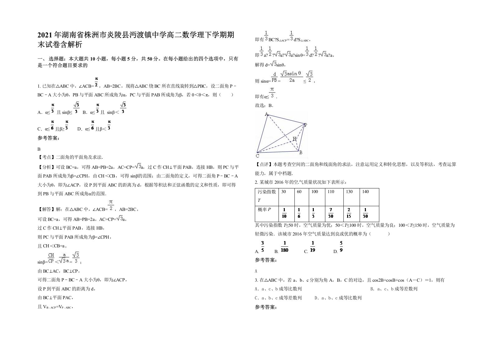 2021年湖南省株洲市炎陵县沔渡镇中学高二数学理下学期期末试卷含解析