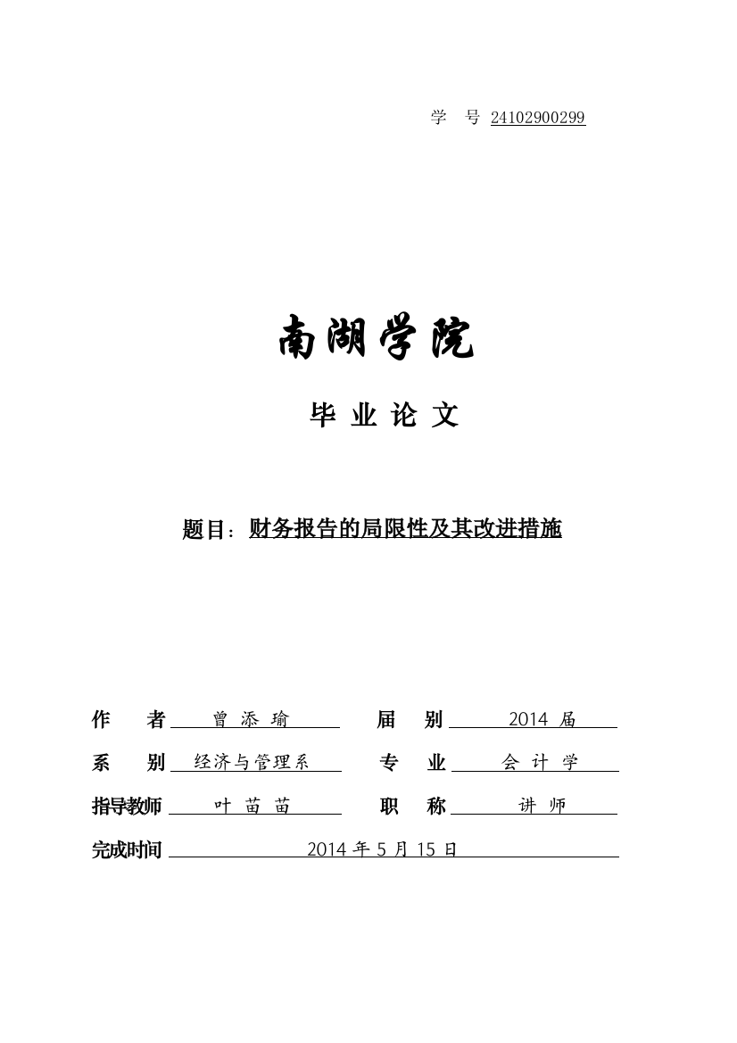 大学毕业论文---财务报告的局限性及其改进措施