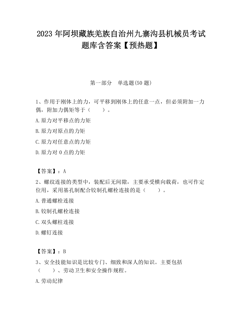 2023年阿坝藏族羌族自治州九寨沟县机械员考试题库含答案【预热题】