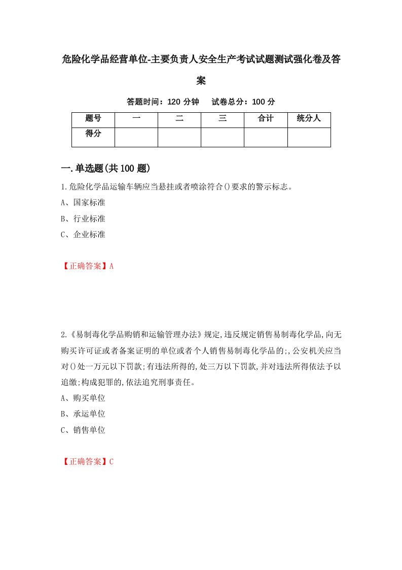 危险化学品经营单位-主要负责人安全生产考试试题测试强化卷及答案第87版