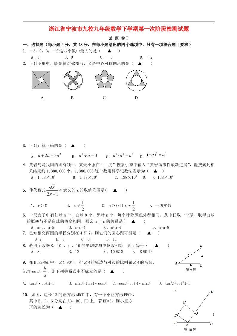 浙江省宁波市九校九级数学下学期第一次阶段检测试题