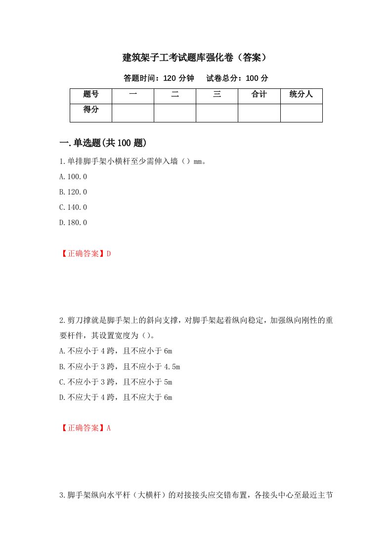 建筑架子工考试题库强化卷答案第94卷