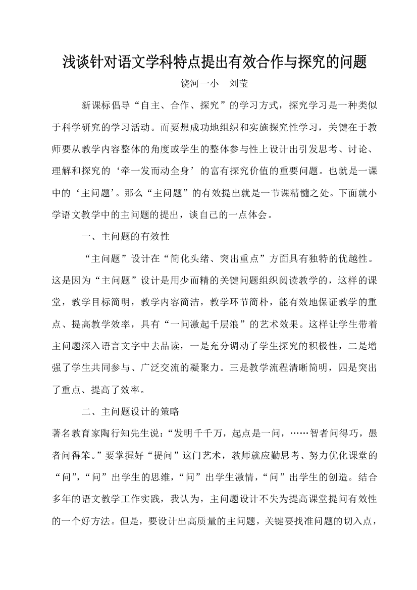 浅谈针对语文学科特点提出有效合作与探究的问题