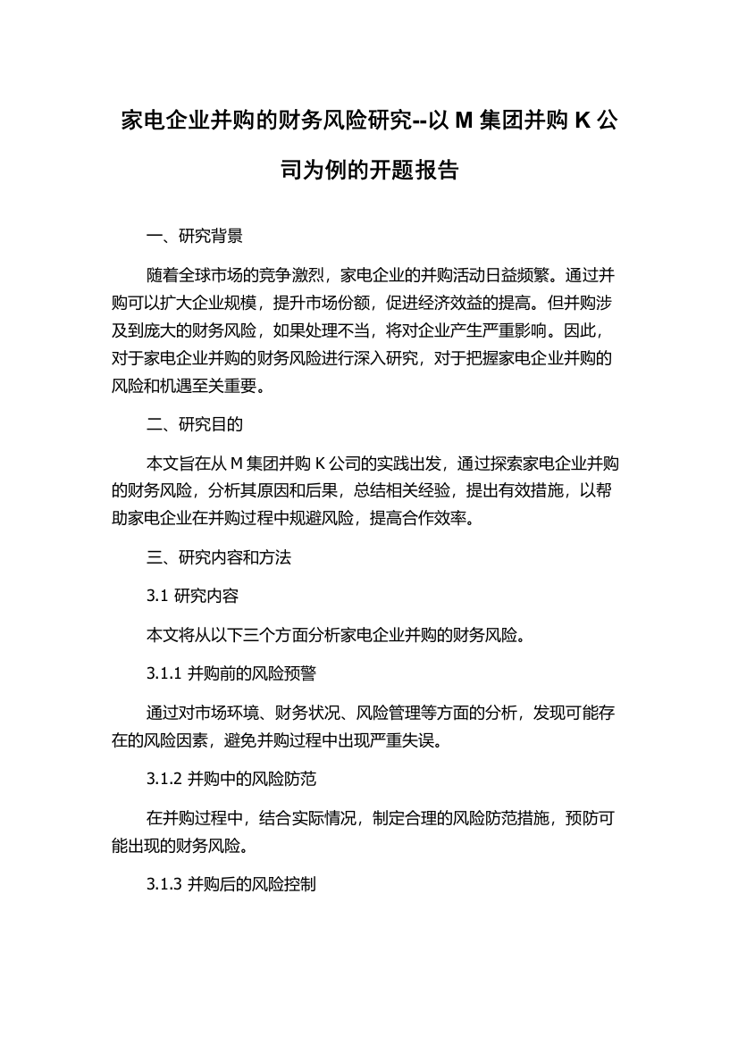 家电企业并购的财务风险研究--以M集团并购K公司为例的开题报告