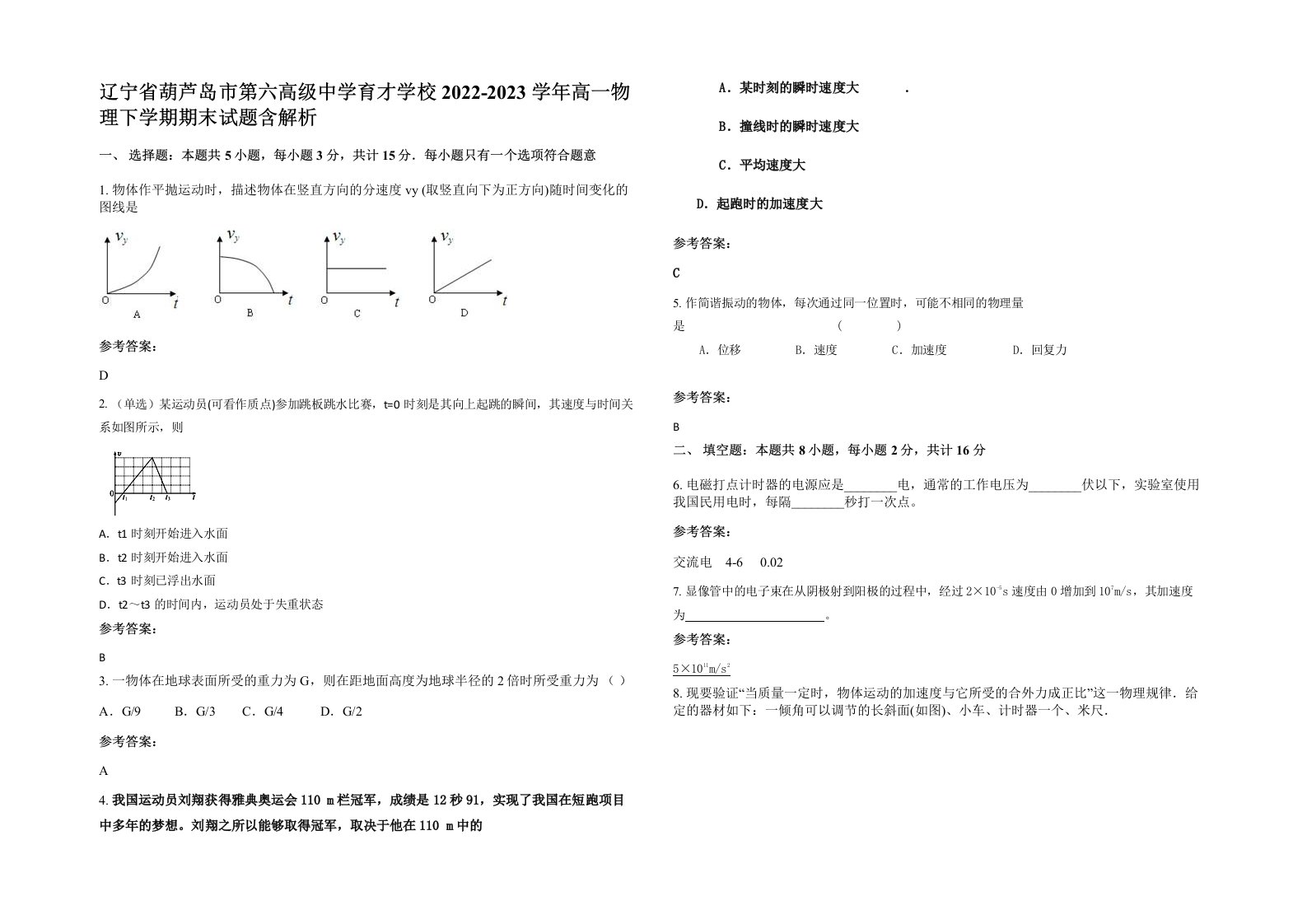 辽宁省葫芦岛市第六高级中学育才学校2022-2023学年高一物理下学期期末试题含解析