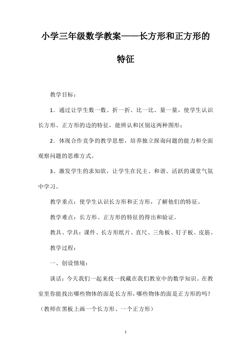 小学三年级数学教案——长方形和正方形的特征