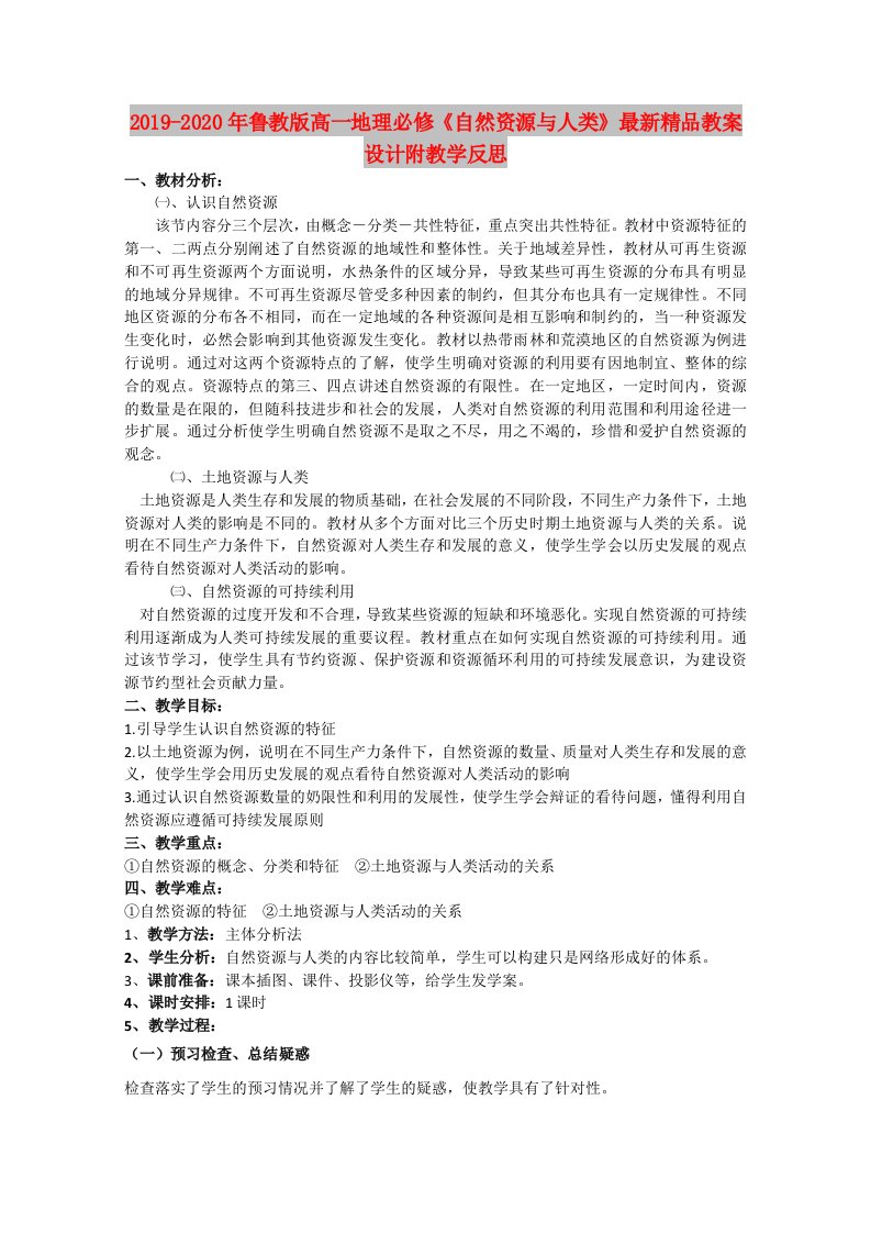 2019-2020年鲁教版高一地理必修《自然资源与人类》最新精品教案设计附教学反思