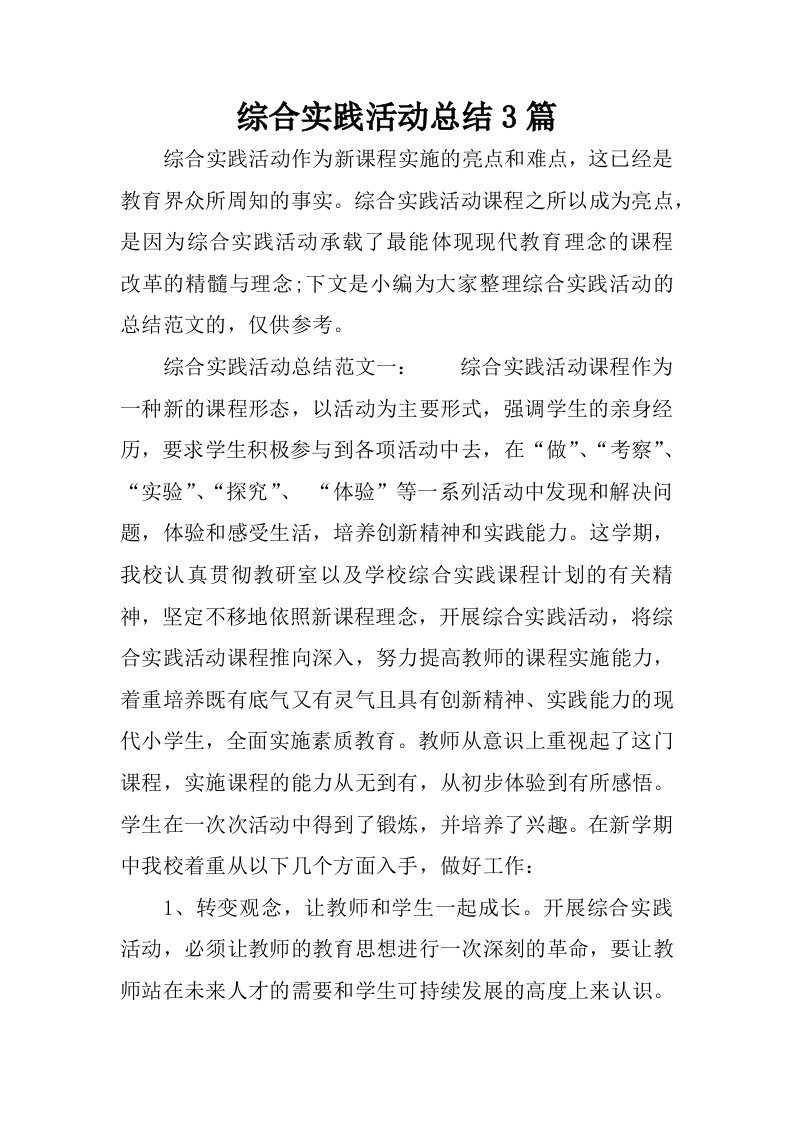 综合实践活动总结3篇.docx