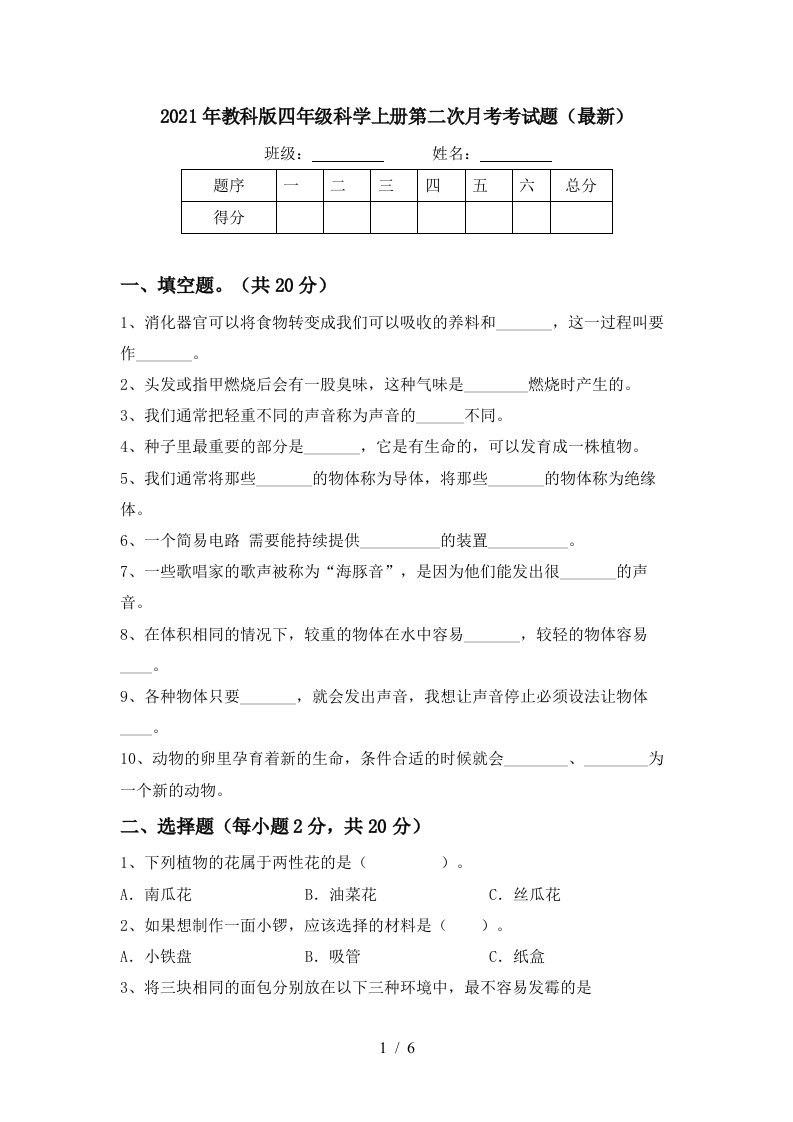 2021年教科版四年级科学上册第二次月考考试题最新