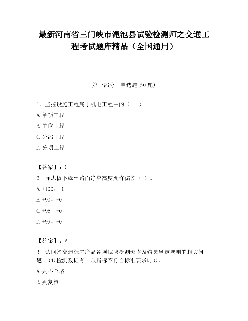 最新河南省三门峡市渑池县试验检测师之交通工程考试题库精品（全国通用）