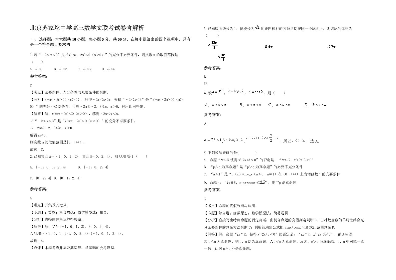 北京苏家坨中学高三数学文联考试卷含解析