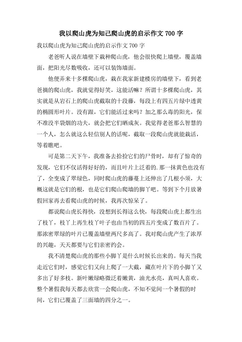 我以爬山虎为知己爬山虎的启示作文700字