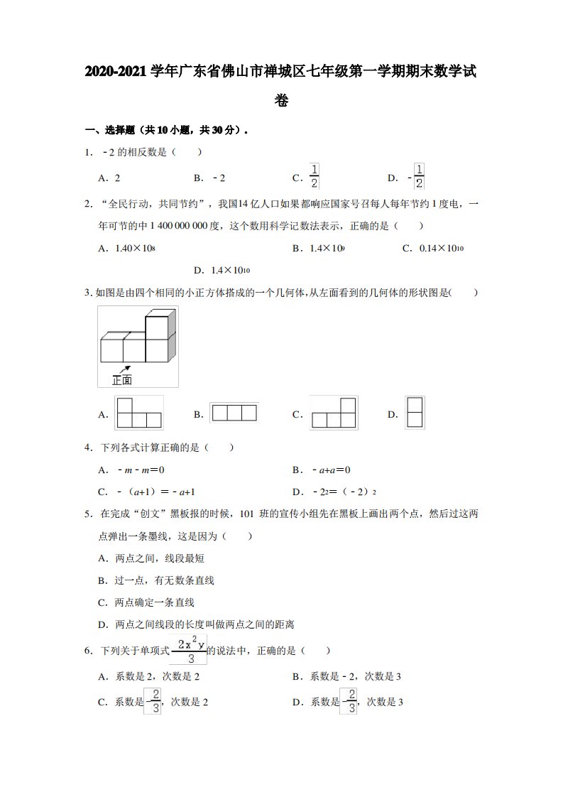 广东省佛山市禅城区2020-2021学年七年级上学期期末数学试题(解析版)