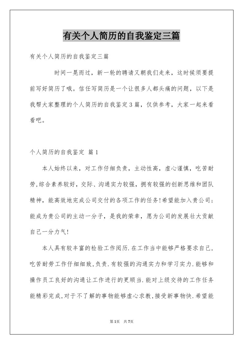 有关个人简历的自我鉴定三篇