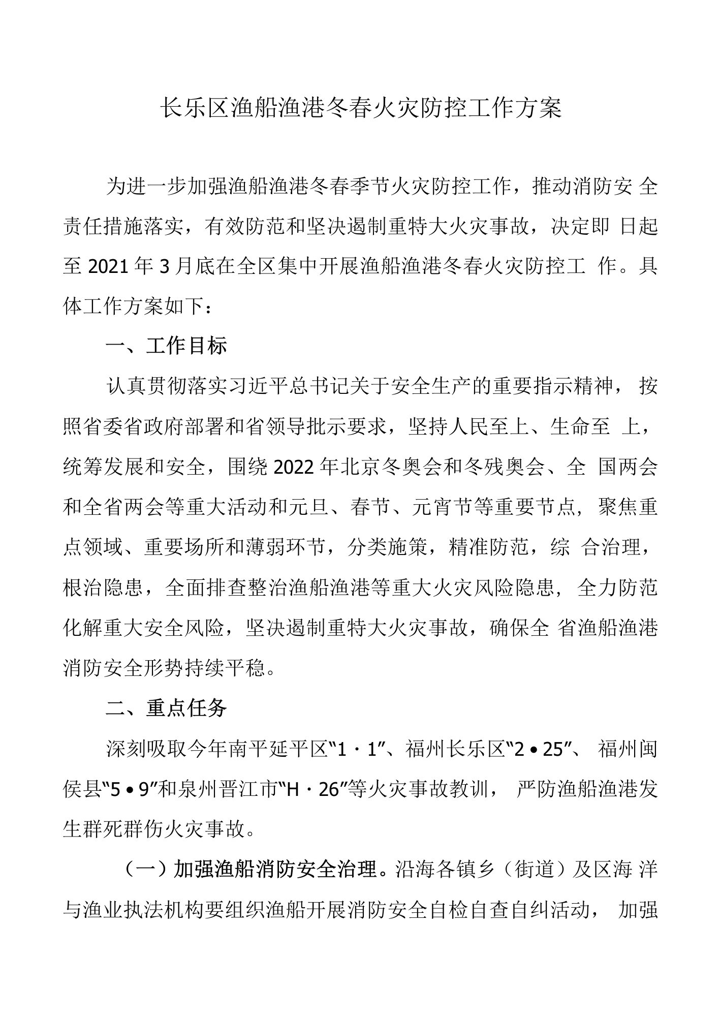 长乐区渔船渔港冬春火灾防控工作方案