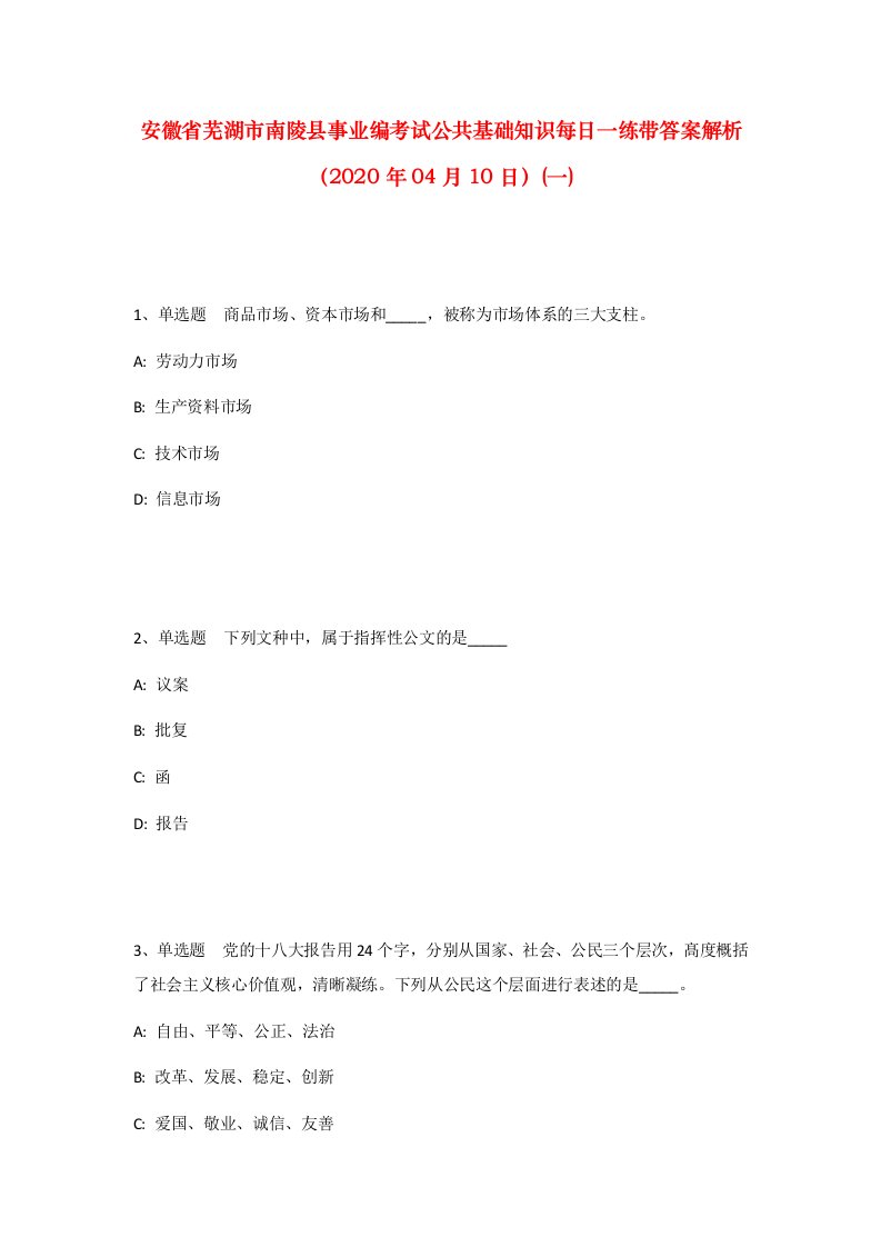 安徽省芜湖市南陵县事业编考试公共基础知识每日一练带答案解析2020年04月10日一