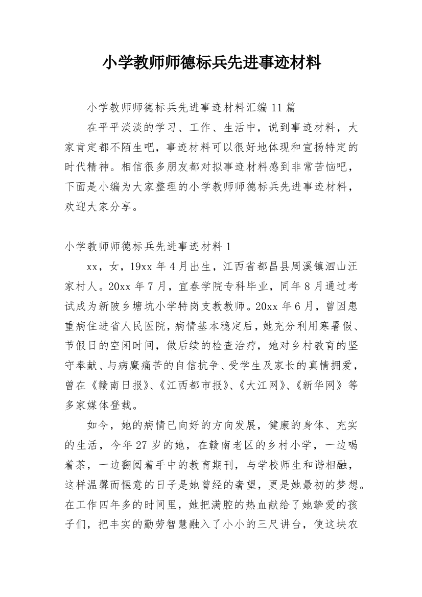 小学教师师德标兵先进事迹材料_27