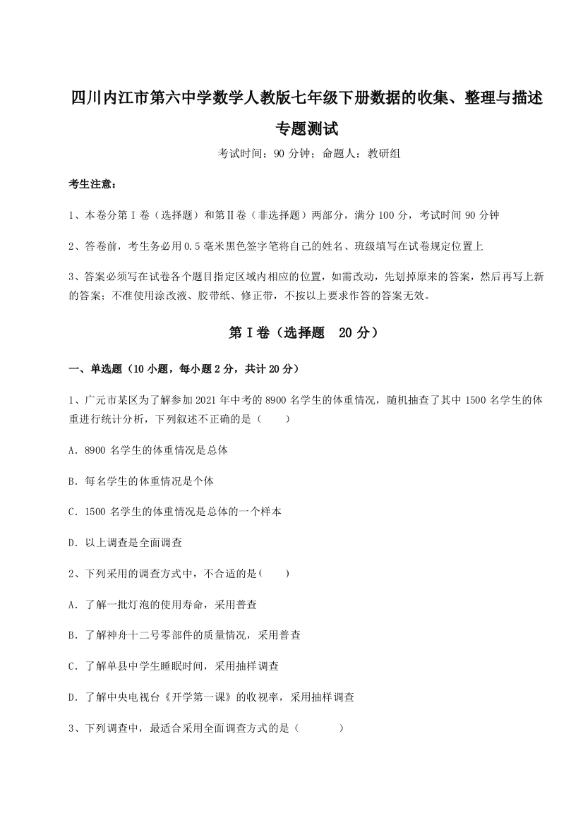 小卷练透四川内江市第六中学数学人教版七年级下册数据的收集、整理与描述专题测试A卷（附答案详解）