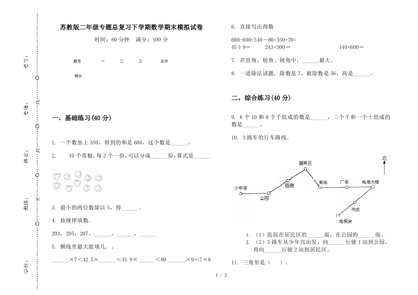 苏教版二年级专题总复习下学期数学期末模拟试卷