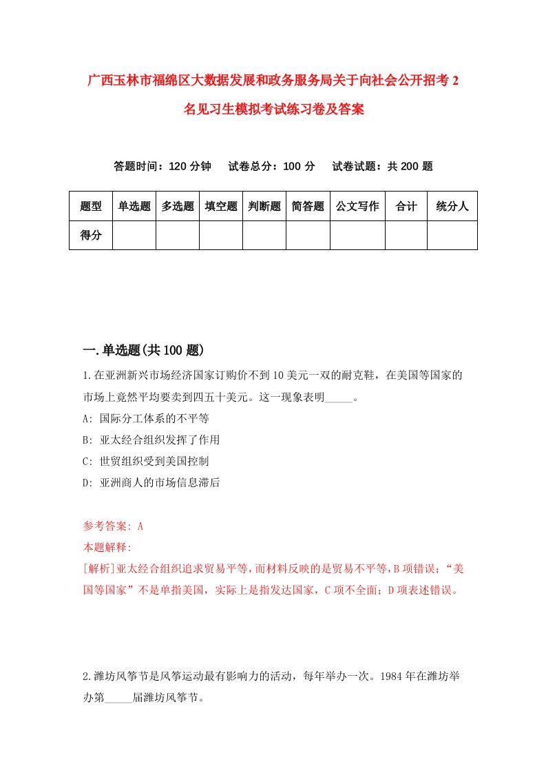 广西玉林市福绵区大数据发展和政务服务局关于向社会公开招考2名见习生模拟考试练习卷及答案第8卷