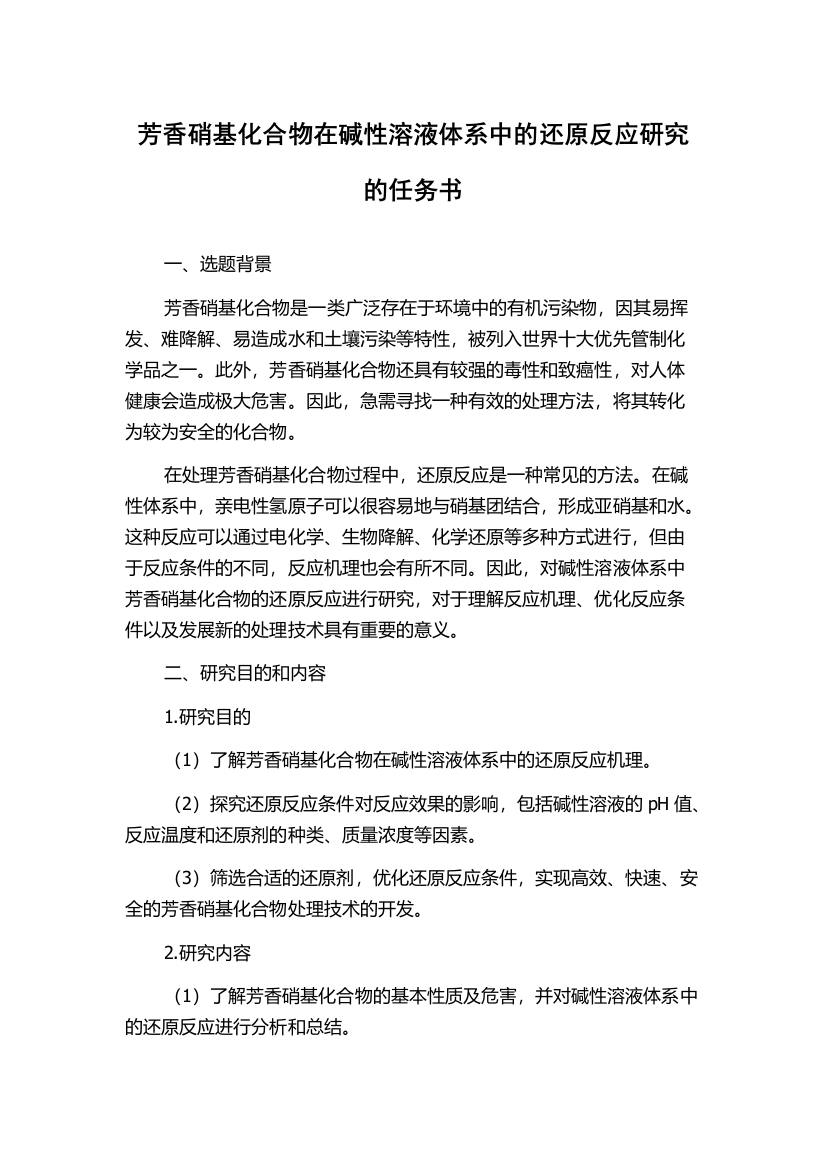 芳香硝基化合物在碱性溶液体系中的还原反应研究的任务书