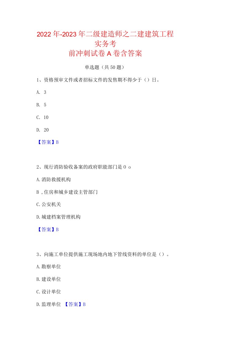 2022年-2023年二级建造师之二建建筑工程实务考前冲刺试卷A卷含答案