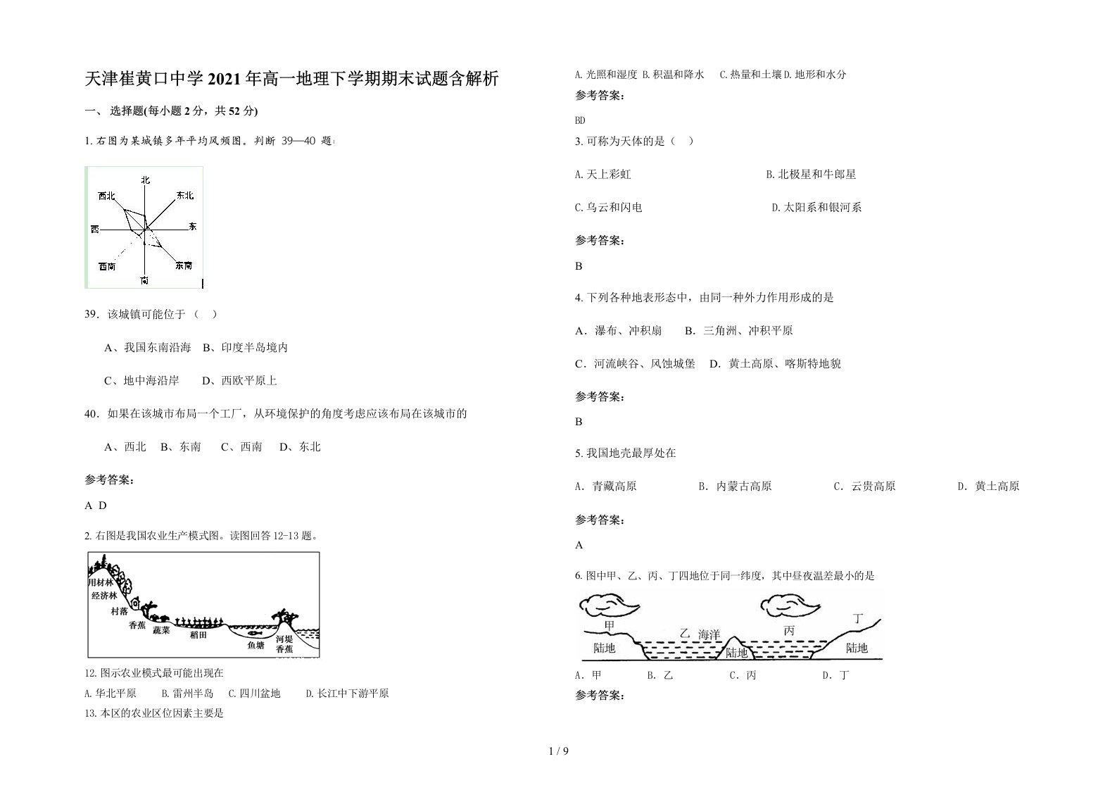 天津崔黄口中学2021年高一地理下学期期末试题含解析