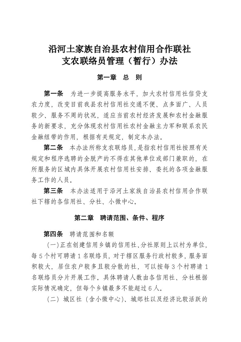 沿河联社支农联络员管理办法