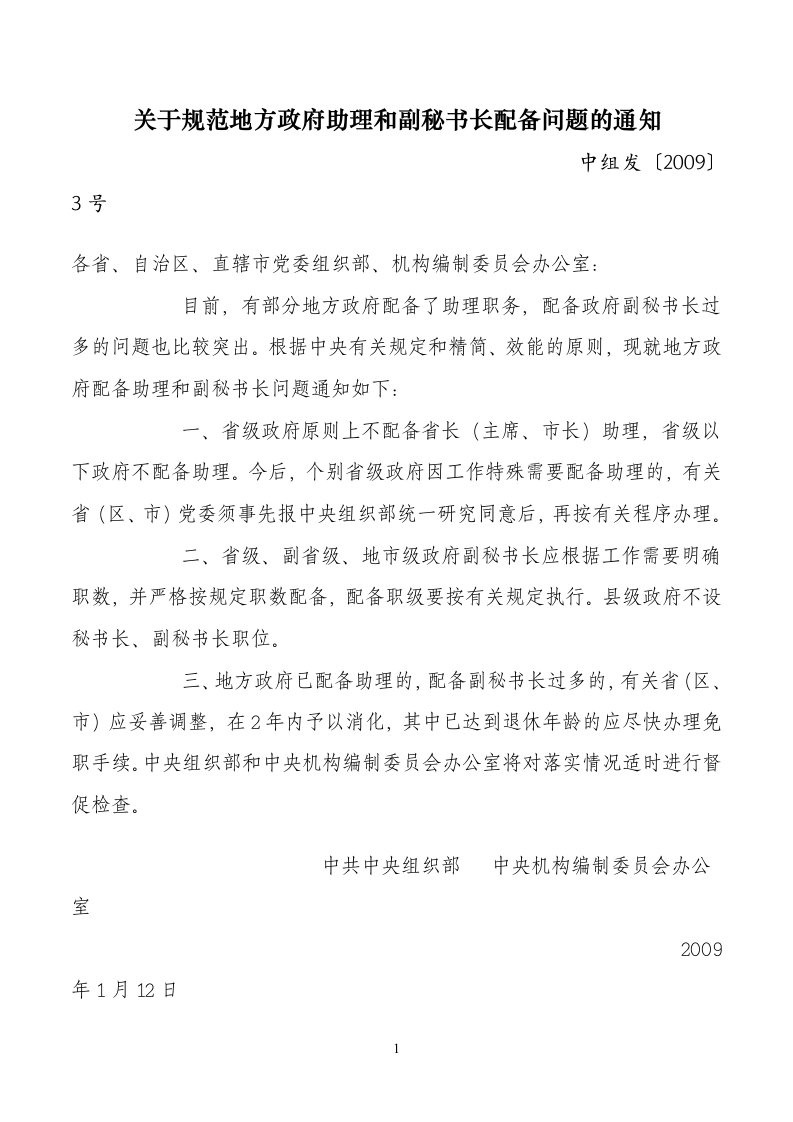 中央组织部中央编办《关于规范地方政府助理和副秘书长配备问题的通知》(组通字[2009]3号)