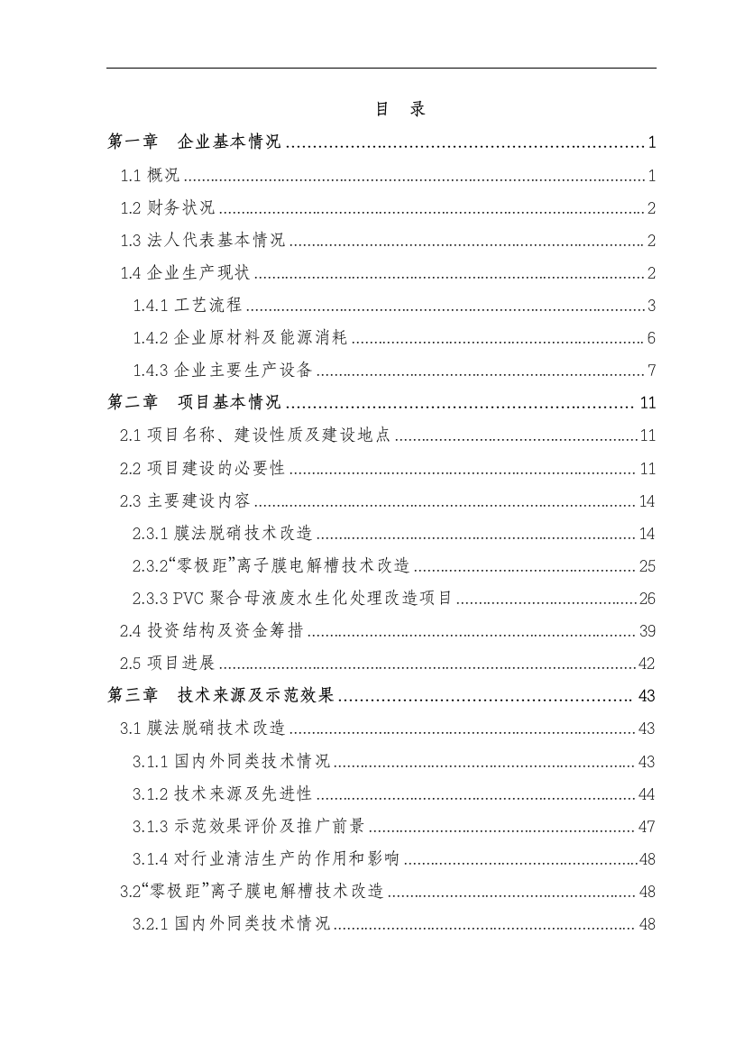 河南某化工公司氯碱装置清洁生产项目立项建设可行性研究报告