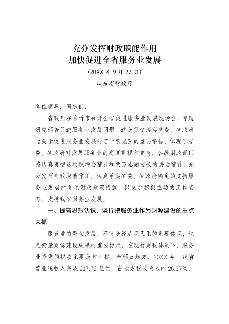 推荐-李国健同志在全省促进服务业发展现场会上的讲话